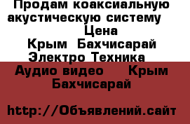 Продам коаксиальную акустическую систему Calcell CB-404 › Цена ­ 2 000 - Крым, Бахчисарай Электро-Техника » Аудио-видео   . Крым,Бахчисарай